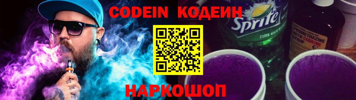 Codein Purple Drank  Вход с VPN  Кодеин Purple Drank  Советский 